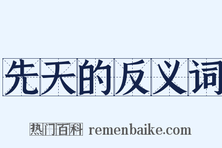 先天的反义词是什么意思的图片